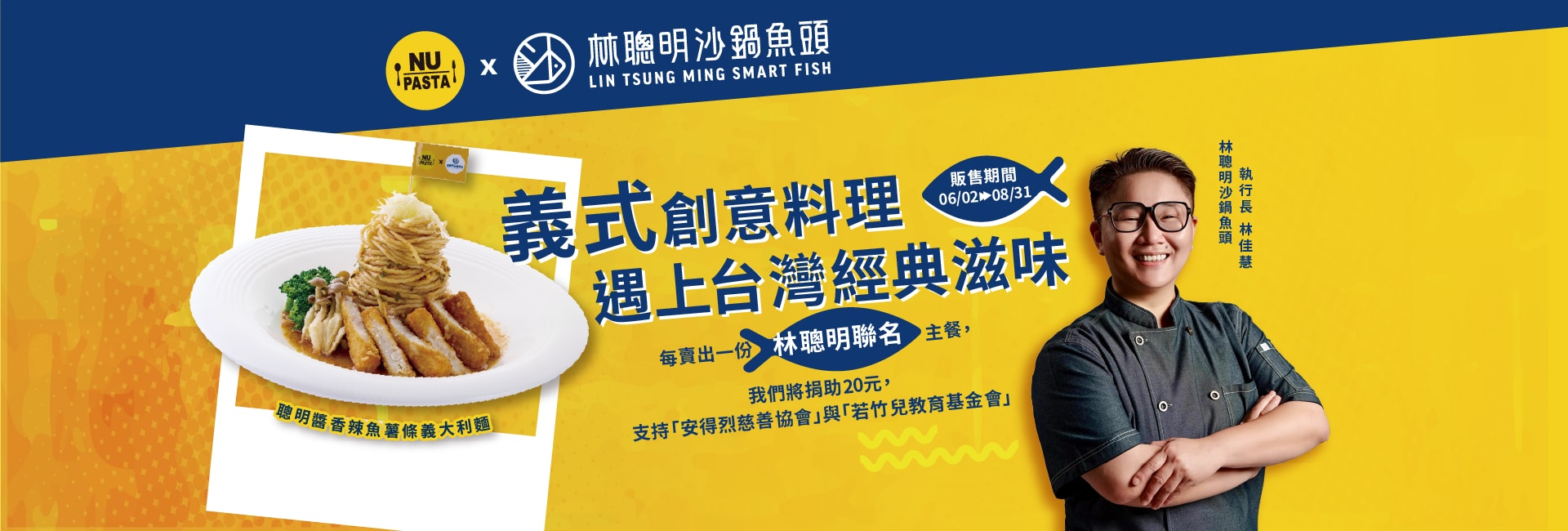NU PASTA X 林聰明沙鍋魚頭 聯名主餐