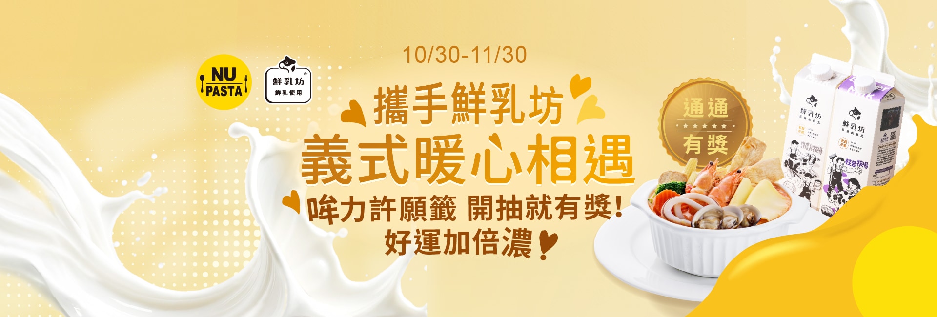 NU PASTA 義式暖心相遇