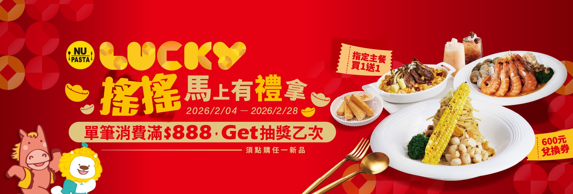 2026 LUCKY搖搖馬上有禮拿