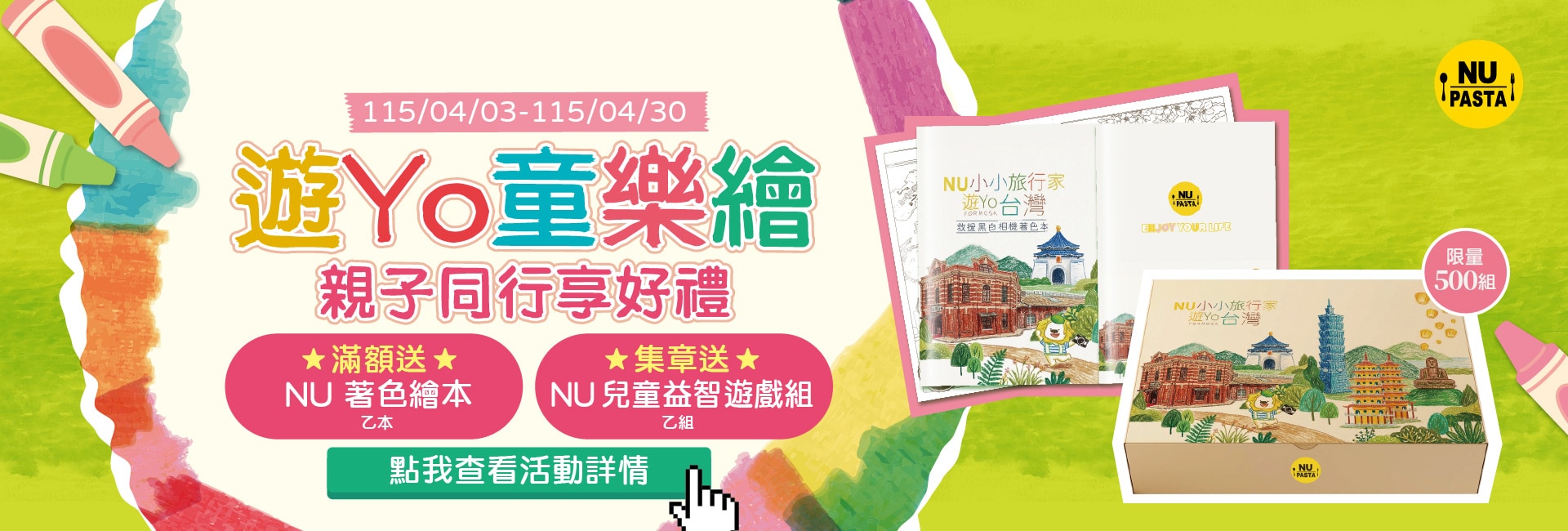 2026/04/03-04/30 遊Yo童樂繪 親子同行享好禮