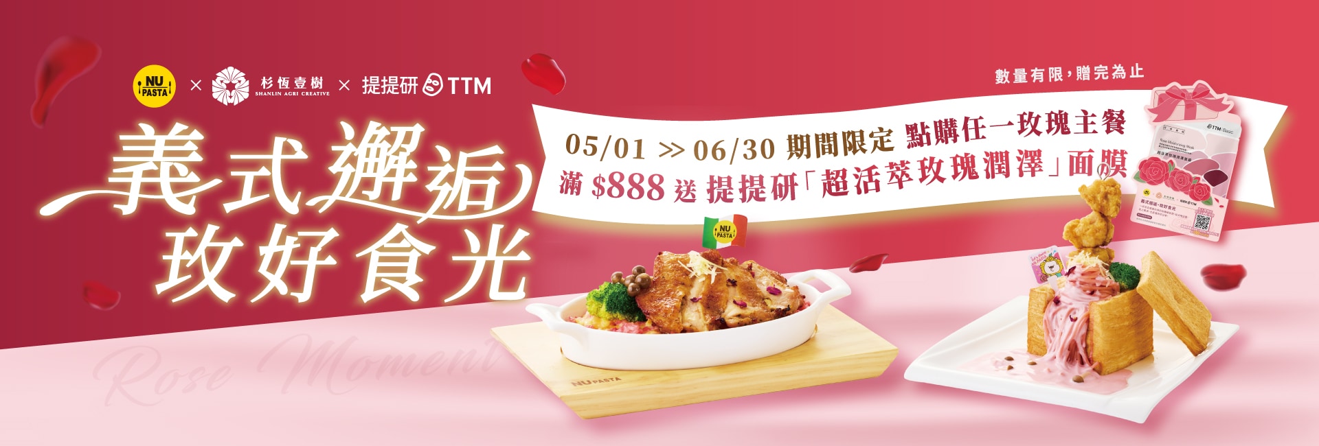 05/01-06/30 義式邂逅 玫好食光