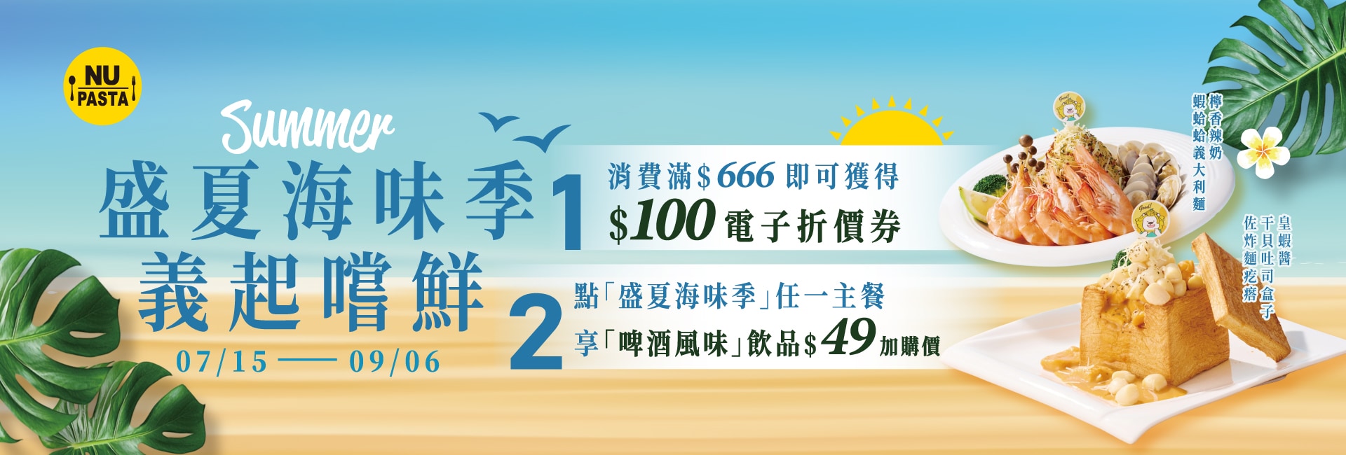 NU PASTA 07/15-09/06 盛夏海味季 義起嘗鮮